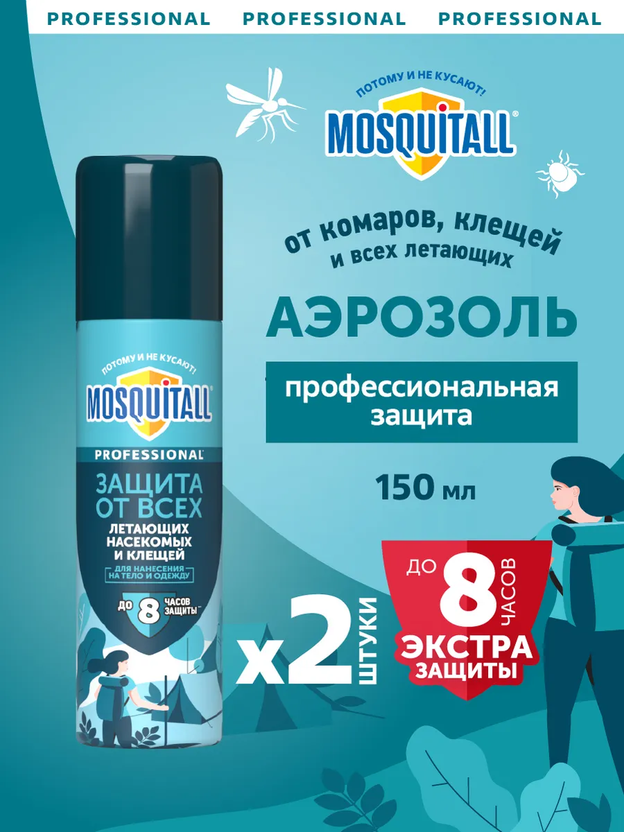 Средство от комаров и клещей спрей для тела 2 шт по 150 мл MOSQUITALL