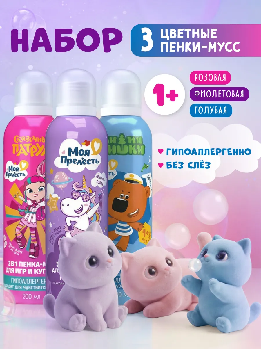 Пенка для купания и игр в ванной детская 3 шт по 200 мл Моя прелесть