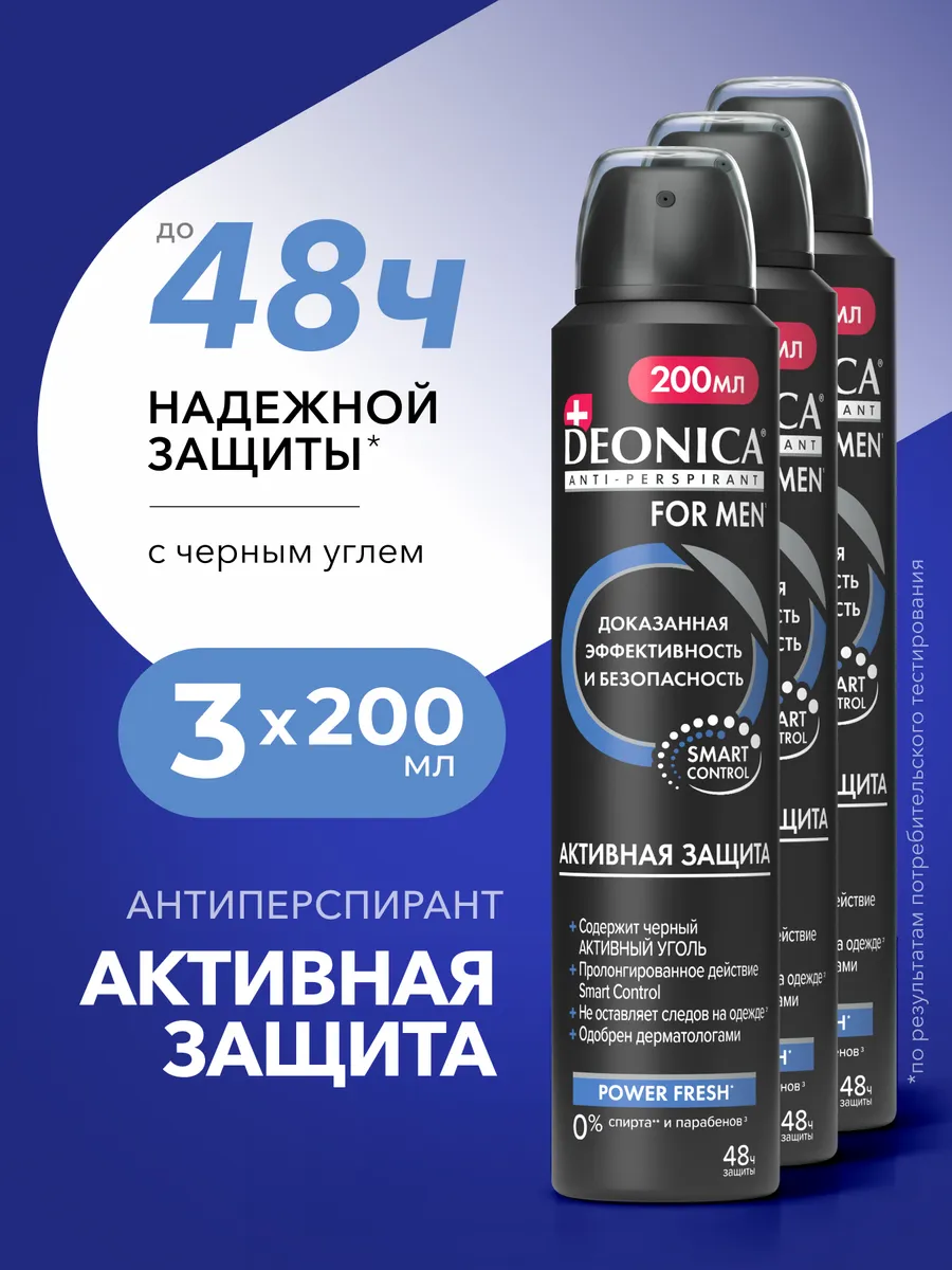 Дезодорант антиперспирант мужской спрей 3 шт по 200 мл DEONICA
