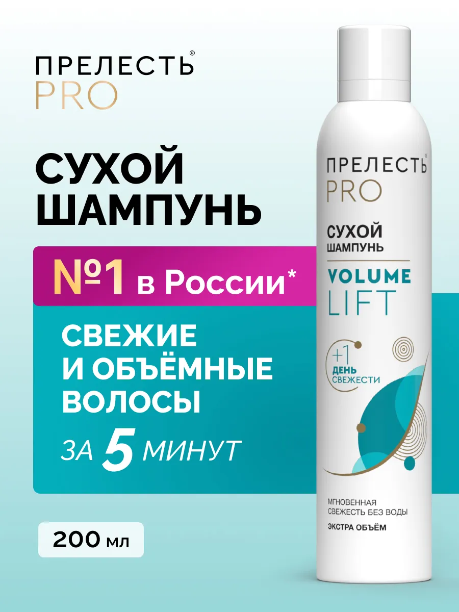 Сухой шампунь для объема волос спрей 200 мл ПРЕЛЕСТЬ PROFESSIONAL