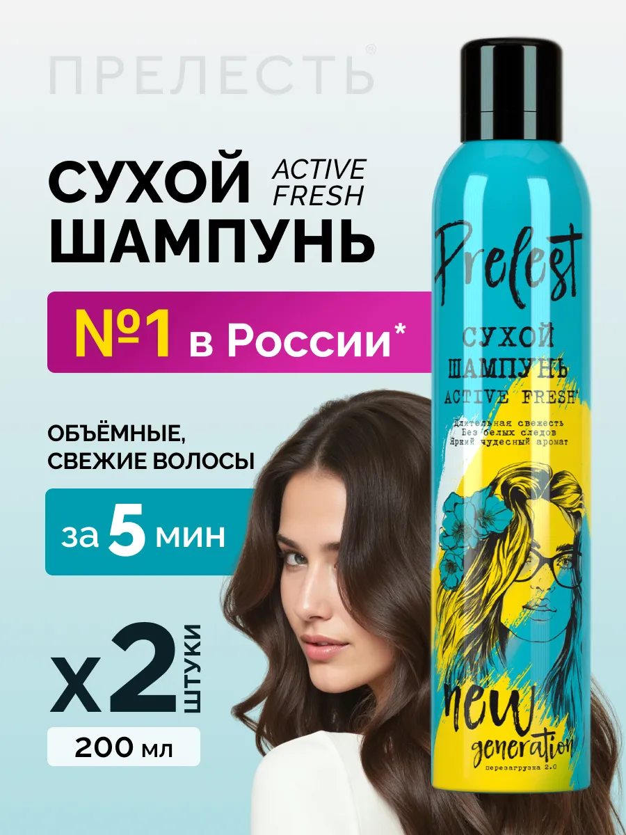 Сухой шампунь для объема волос спрей 200 мл 2 шт Прелесть New Generation