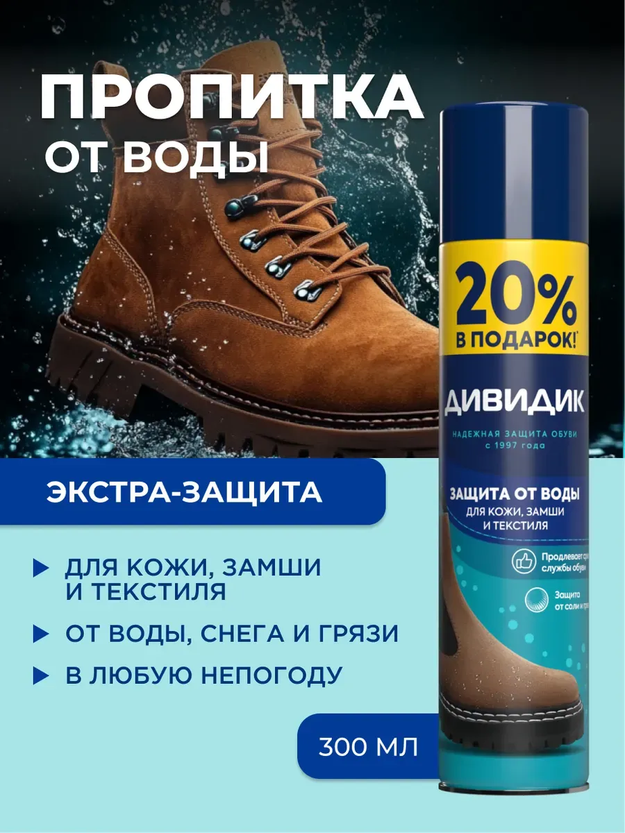 Спрей для обуви водоотталкивающий пропитка от влаги 300 мл Дивидик