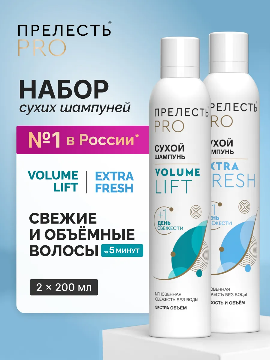Набор сухих шампуней для объема волос спрей 2 шт по 200 мл ПРЕЛЕСТЬ PROFESSIONAL